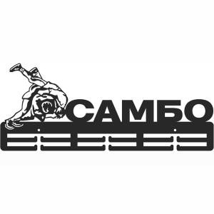 Купить Медальница Самбо серия Стандарт в Нерчинске 